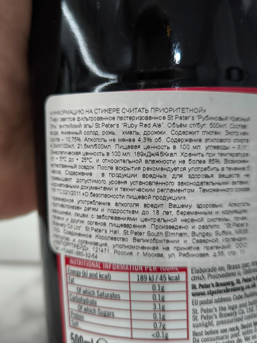 Пиво "St. Peter's Ruby Red Ale" (Рубиновый Красный Эль) из Великобритании