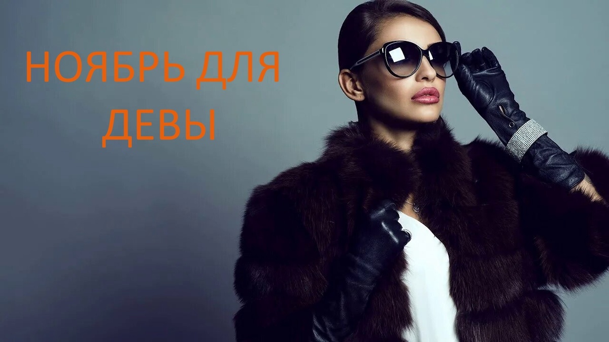 Дева в ноябре. Фото в свободном доступе.