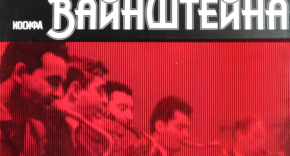 Загадка советского джаза. Джаз-оркестр Иосифа Вайнштейна «Где же тут любовь»