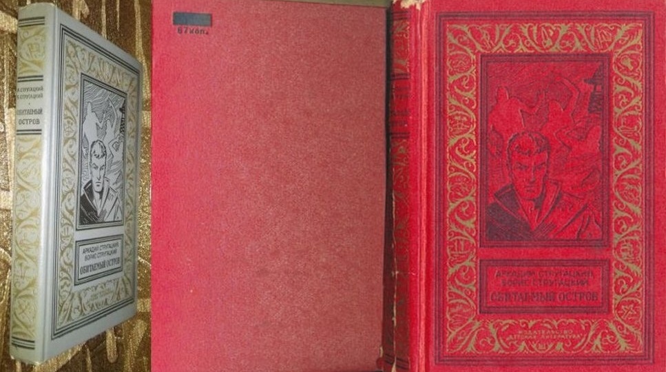 "Обитаемый остров" А. и Б. Стругацких, или Пора начинать обратный отсчёт?