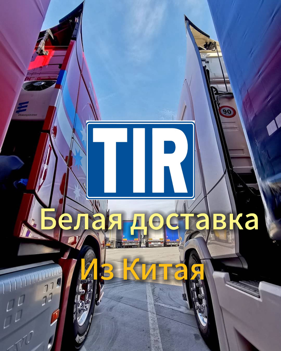 Срочный ввоз товаров из Китая в Россию