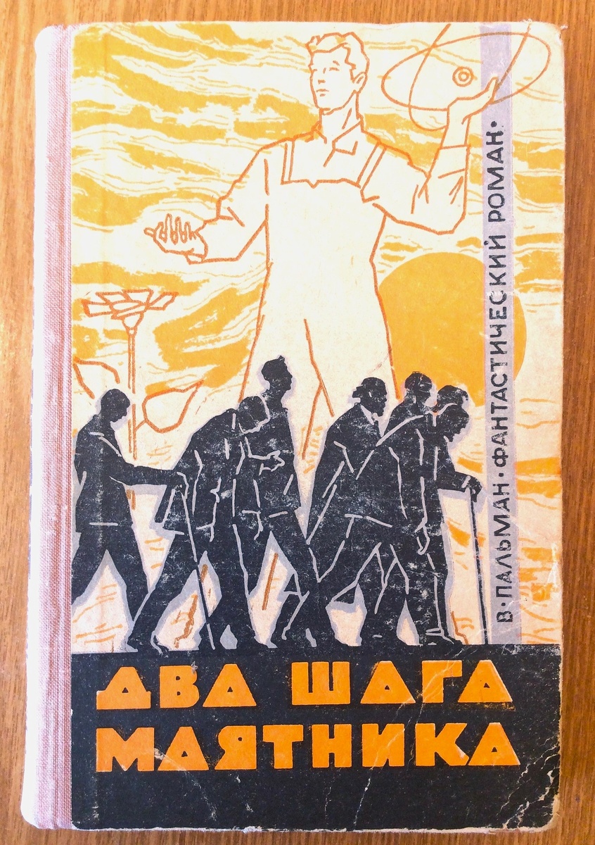 В. Пальман. Два шага маятника. Краснодар: Краснодарское книжное издательство, 1966 г. Тираж: 30000 экз. Оформление художника Г. Булгакова.