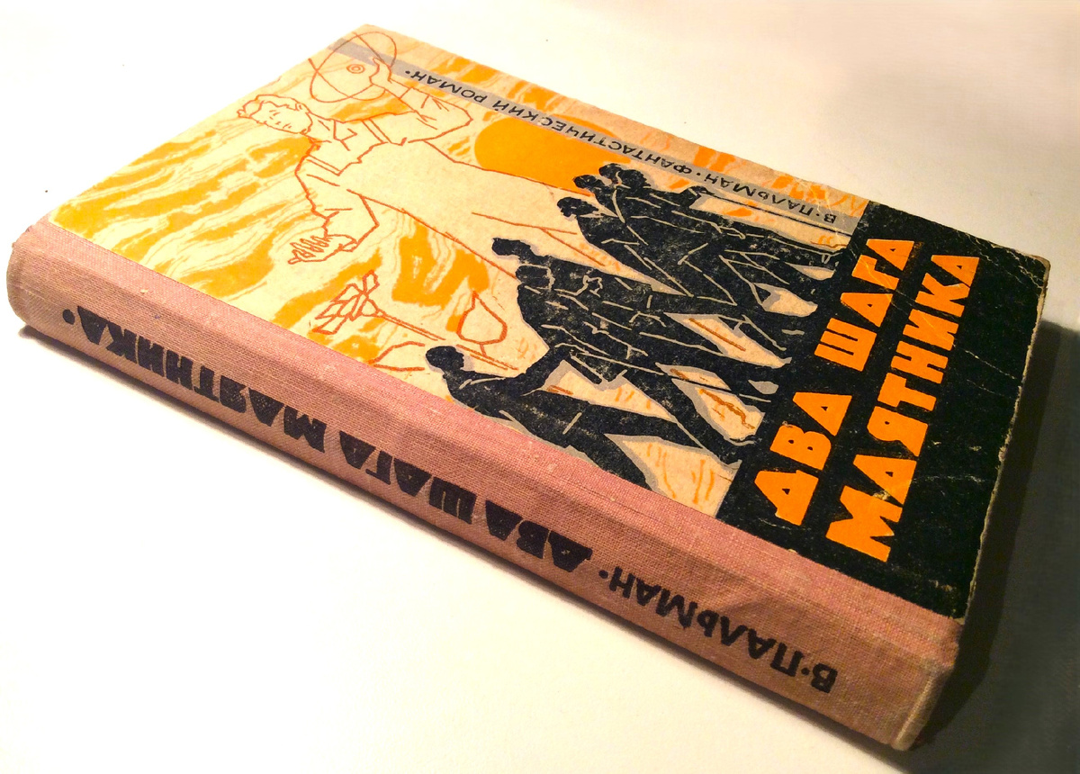 В. Пальман. Два шага маятника. Краснодар: Краснодарское книжное издательство, 1966 г.