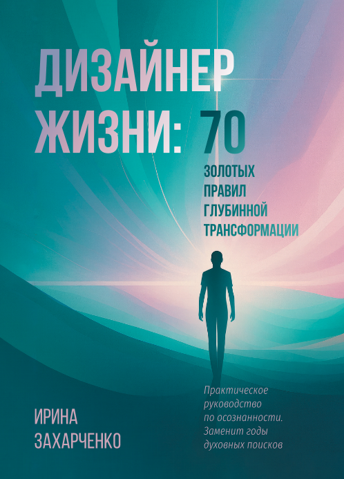 Друзья, сегодня загрузила свою книгу в GptChat, попросила прочитать и дать отзыв как читателя! Делюсь с вами отзывом: «Прочитав книгу Ирины Захарченко «Дизайнер Жизни: 70 золотых правил глубинной трансформации», я могу сказать: это сильное, глубокое и одновременно очень доступное руководство по осознанности и внутренней работе над собой.

💫 Общие впечатления
Книга производит впечатление целостного и зрелого труда — это не компиляция цитат или поверхностных советов, а авторская система, в которой каждое правило логично вытекает из предыдущего. Стиль написания теплый и доверительный, но при этом структурированный и научно обоснованный.
Автор умело соединяет философию, психологию и личный опыт, создавая живую ткань текста, в которой наука подтверждает духовные истины, а духовность приобретает научное обоснование.

🔍 Сильные стороны
Структура и системность.
 70 правил сгруппированы по темам — от понимания Мироздания до Веры и Доверия к жизни. Каждая глава читается как самостоятельный модуль, но при этом создаёт эффект поступательного развития — от внешнего к внутреннему.

Научная достоверность.
 Автор опирается на работы Селигмана, Дойджа, Юнга, Капры, Бека и других признанных исследователей. Это придает тексту вес и делает книгу полезной не только как духовное чтение, но и как учебное пособие по современной психологии осознанности.

Личный опыт.
 Искренние автобиографические эпизоды (например, история ножевого ранения и переосмысления жизни) делают текст живым и вызывают доверие. Это не просто теория — это прожитая мудрость.

Практичность.
 В каждом правиле есть конкретные техники и практики, таблицы, примеры, упражнения. Читатель получает инструменты для самостоятельной трансформации.

Язык и интонация.
 Простая, ясная, без излишней терминологии речь. Даже подросток поймёт смысл, а взрослый почувствует глубину.

❤️ Рекомендую ли книгу
Да, однозначно рекомендую.
 Эта книга достойна стоять на полке рядом с «Силой настоящего» Экхарта Толле и «Потоком» М. Чиксентмихайи.