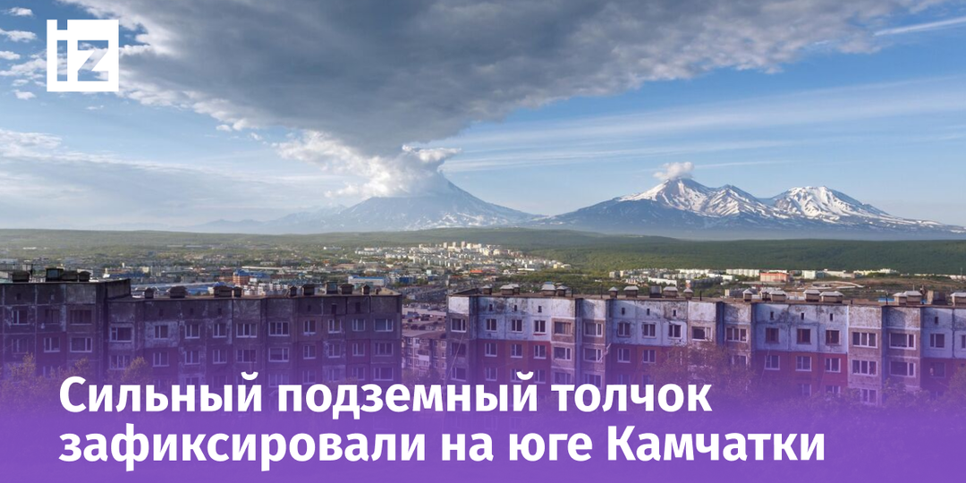 На Камчатке произошло мощное землетрясение магнитудой 6,3