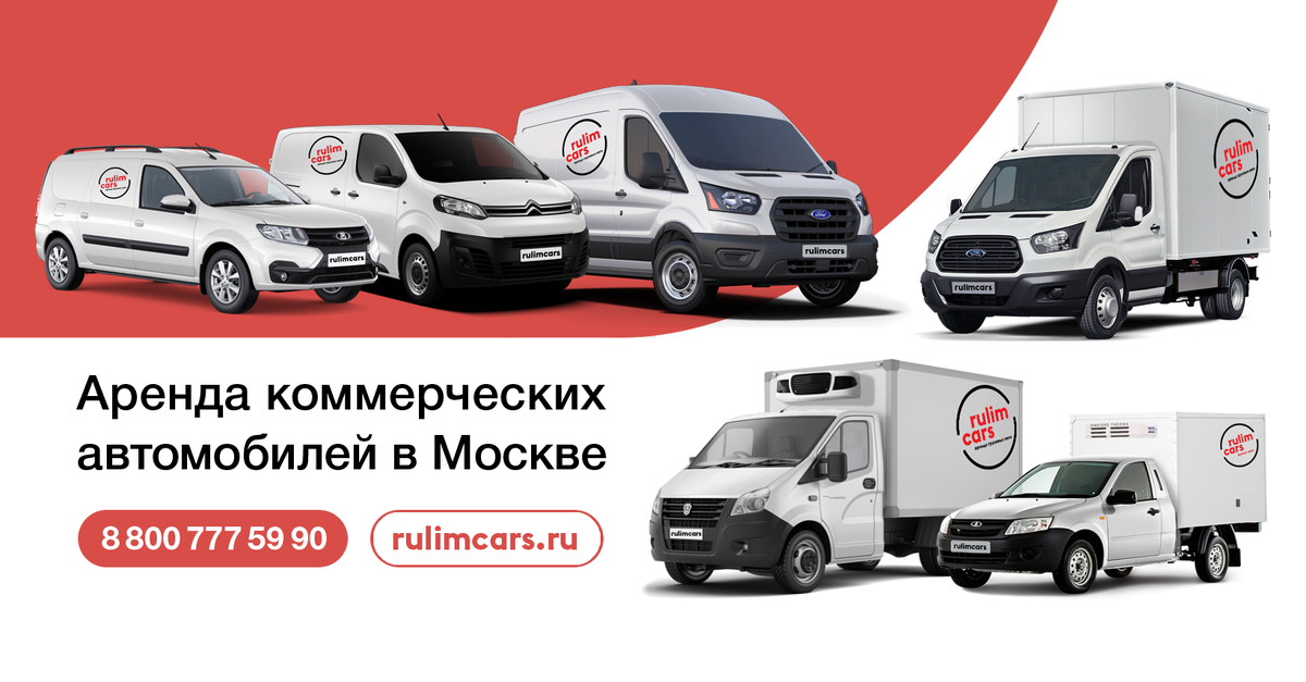 Где взять в аренду грузовой автомобиль? В Рулимкарс! Оформить заявку в Москве и Московской области теперь проще простого. Наша компания предлагает широкий выбор грузовых автомобилей для любых задач – от небольших переездов до крупных строительных проектов.

Забудьте о сложностях, связанных с содержанием собственного автопарка. Аренда грузовика в Рулимкарс – это экономия ваших средств и времени. Мы предлагаем гибкие условия аренды: посуточно, на неделю или на более длительный срок.

Процесс оформления заявки максимально упрощен. Просто зайдите на наш сайт, выберите подходящий автомобиль, укажите срок аренды и заполните короткую форму. Наши менеджеры оперативно свяжутся с вами для подтверждения заказа и уточнения деталей.

В Рулимкарс вы найдете только проверенные и надежные грузовики. Все автомобили регулярно проходят техническое обслуживание и готовы к эксплуатации. Мы предлагаем различные модели, от компактных фургонов до вместительных грузовиков, чтобы удовлетворить любые потребности.

Москва и Московская область – наша зона покрытия. Мы оперативно доставим автомобиль в указанное вами место и предоставим всю необходимую документацию. Доверьте свои грузоперевозки профессионалам! Заказывайте аренду грузовика в Рулимкарс прямо сейчас и убедитесь в удобстве и выгоде наших услуг.