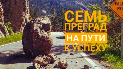 Преграды на пути к успеху