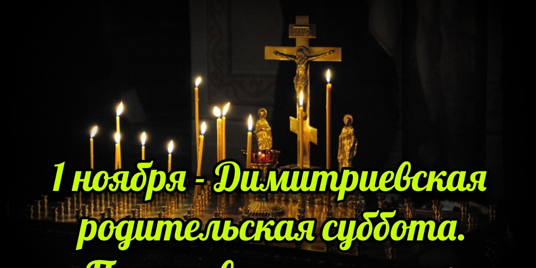 1 ноября - Димитриевская родительская суббота. Поминовение усопших