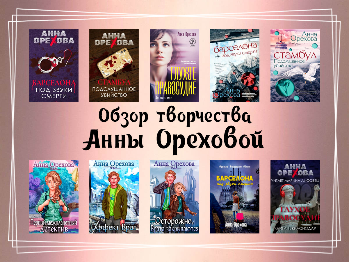 Обзор творчества Анны Ореховой.