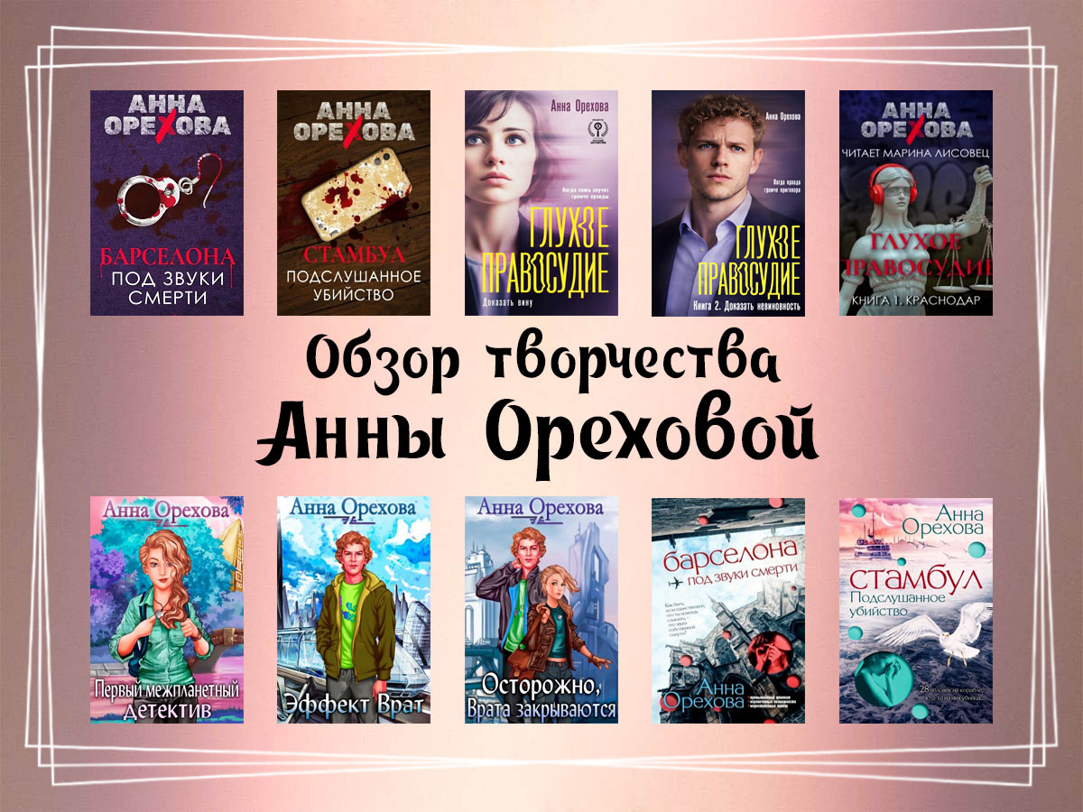 Обзор творчества Анны Ореховой.