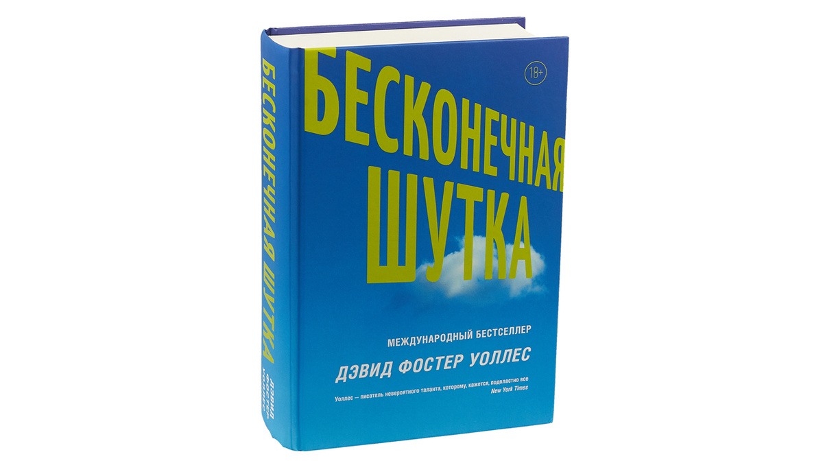 «Бесконечная шутка» (англ. Infinite Jest) — роман американского писателя Дэвида Фостера Уоллеса, опубликованный в 1996 году.