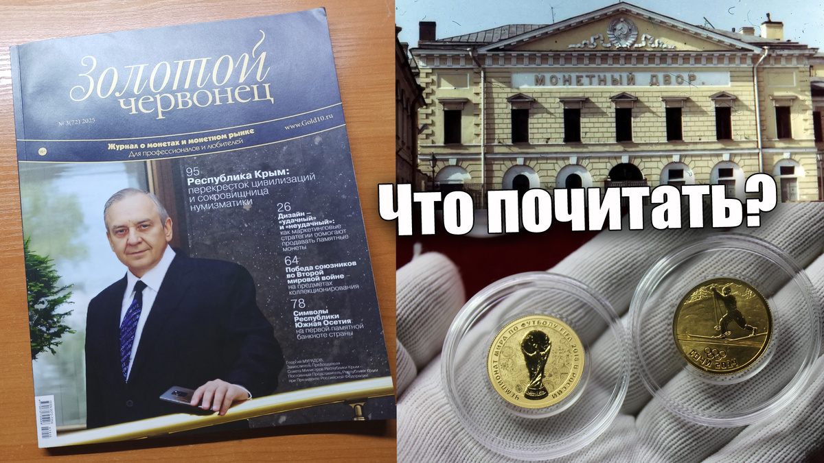 Высказался про монеты России в журнале "Золотой червонец"