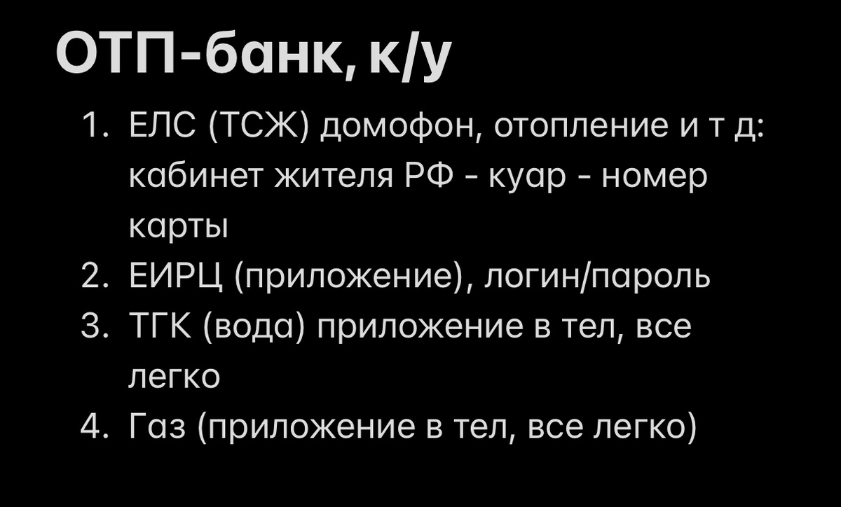 У меня в заметке ещё сразу все логины - пароли записаны для удобства.
