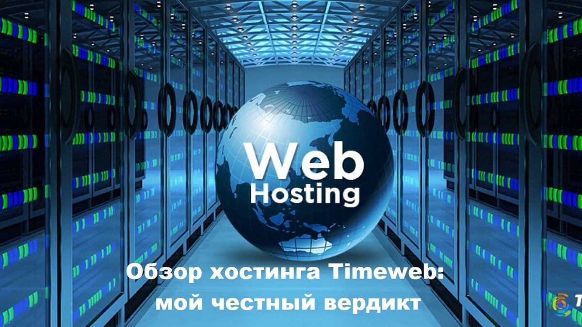 Обзор хостинга Timeweb: мой честный вердикт после переноса 10+ сайтов