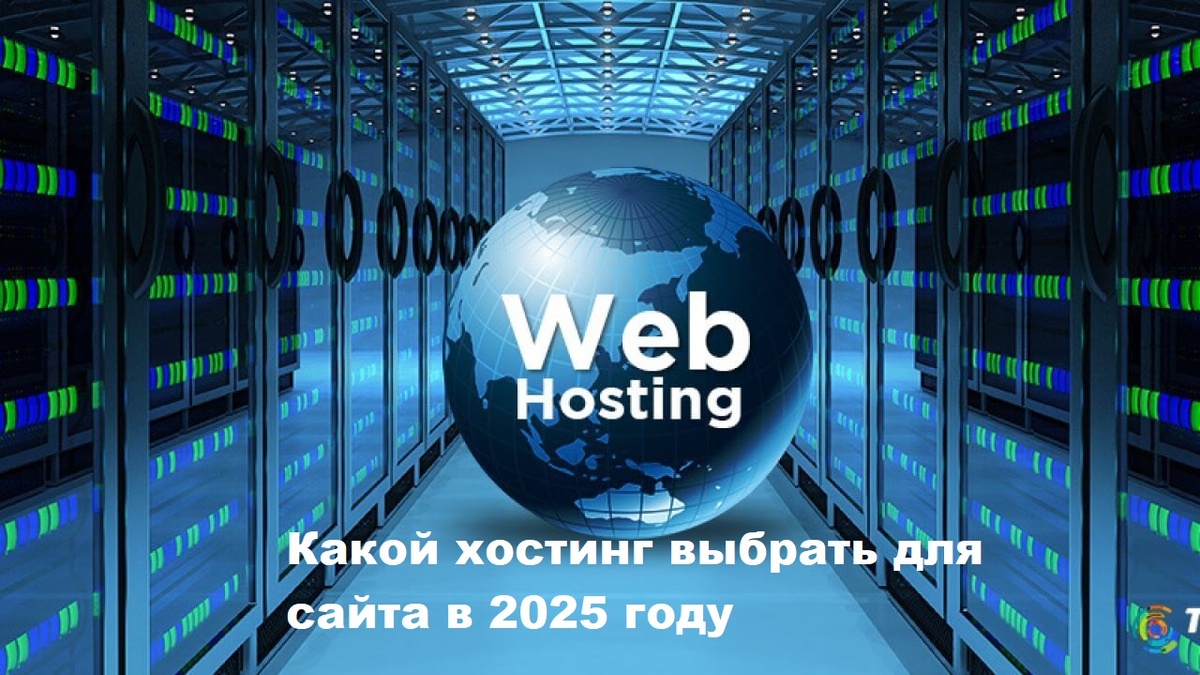 Какой хостинг выбрать для сайта в 2025 году