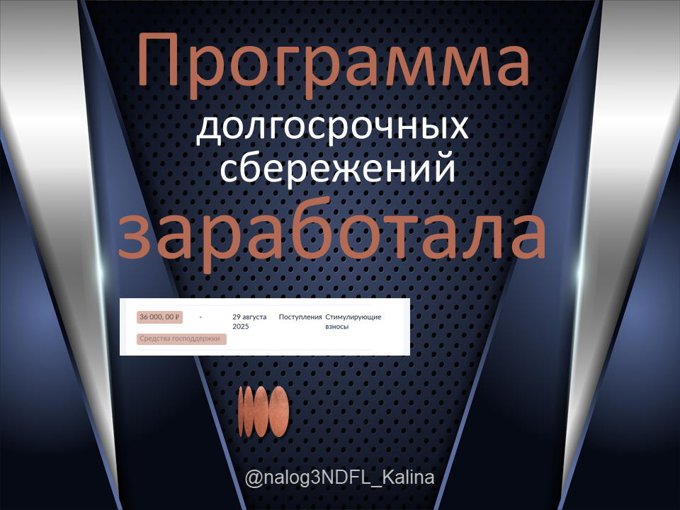 По программе долгосрочных сбережений первый раз перевели 36000 рублей