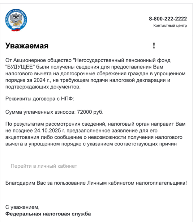На электроннную почту придет письмо от ФНС с уведомлением о сделанных взносах по программе долгосрочных сбережений
