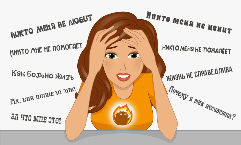 перестала жалеть себя