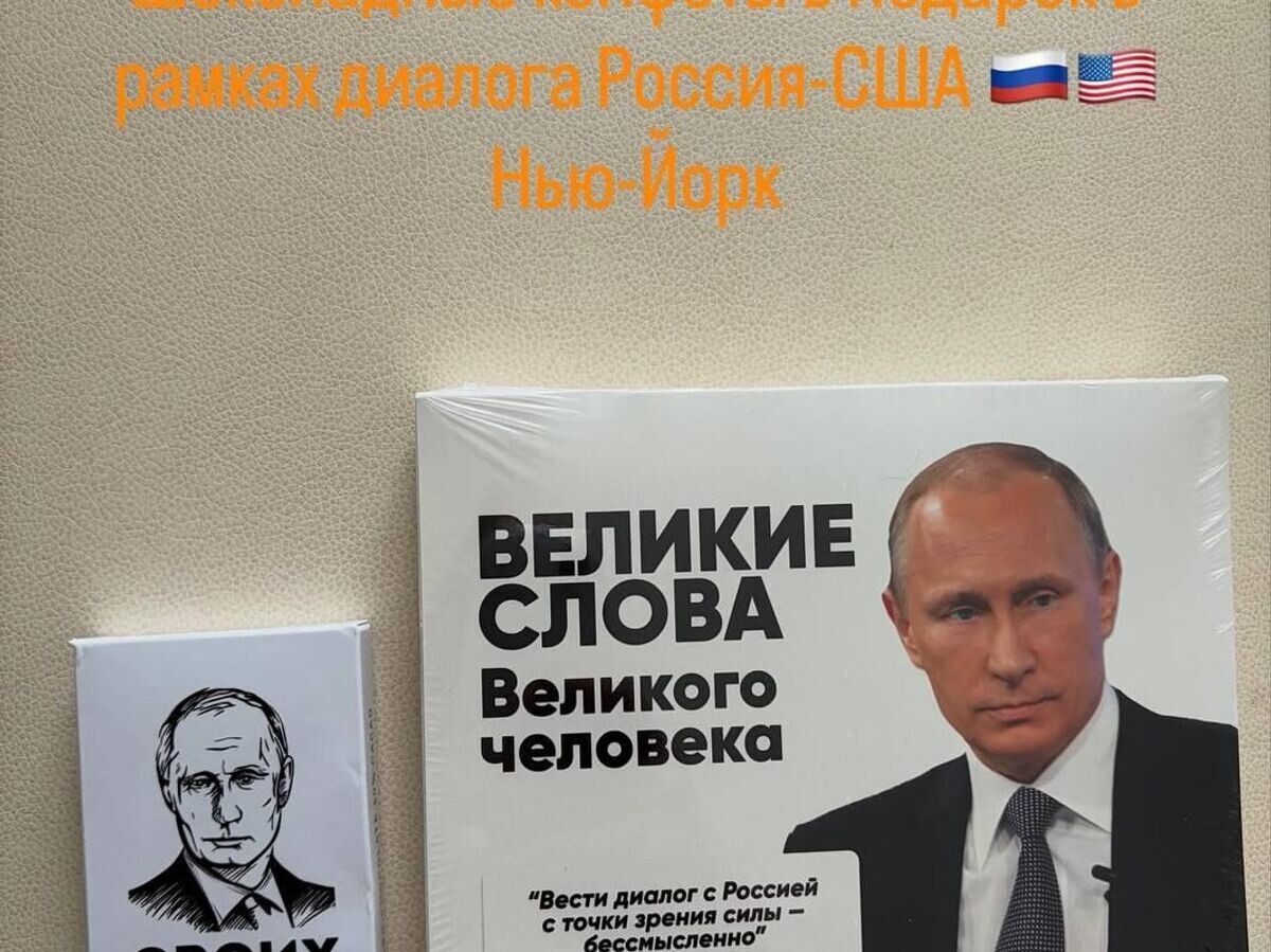    Дмитриев привез в подарок в США шоколадные конфеты с Путиным© Фото : Кирилл Дмитриев