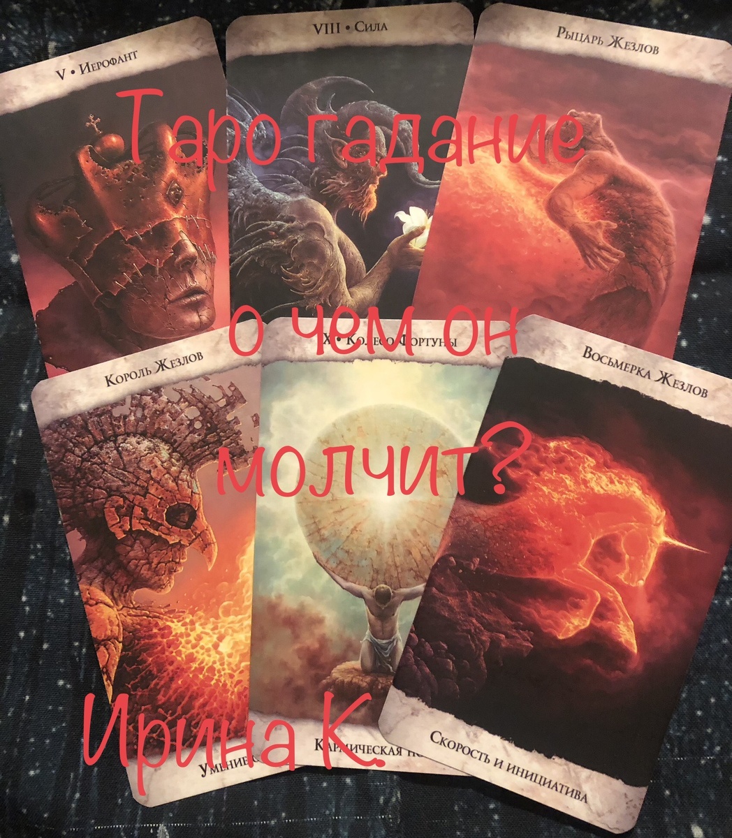 спросим карты о мыслях загаданного человека,о мыслях,которые не озвучиваются вслух,чем забита его голова?Может о вас думает,может есть проблемы,которыми он не хочет делиться???