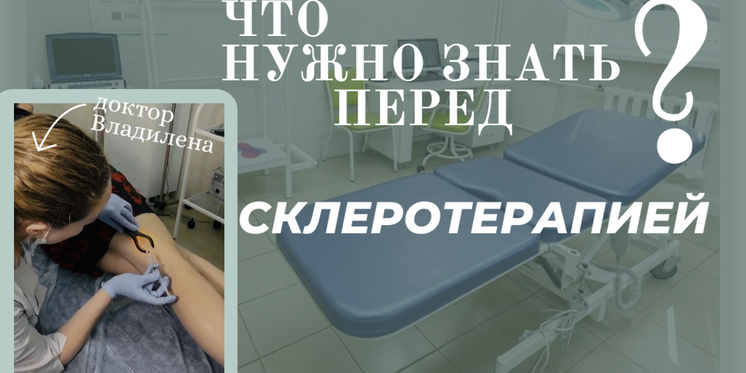 Что нужно знать перед тем, как делать склеротерапию вен