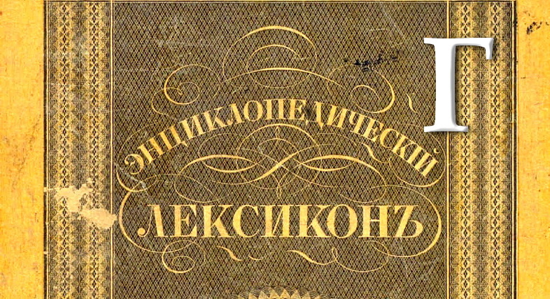 Группа Дятлова : Краткий лексикон конспиролога. Буква Г.