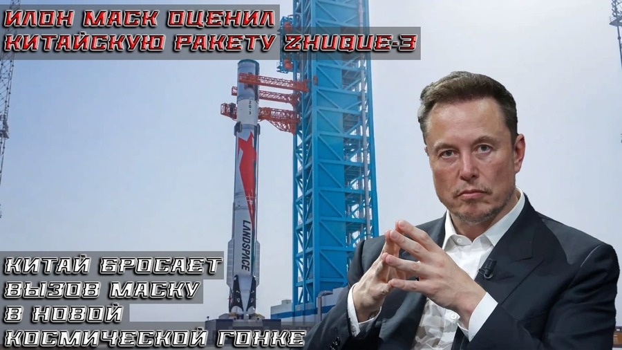    Илон Маск признал китайского конкурента «Falcon 9» – «Zhuque-3». Но напомнил, кто остаётся богом ракет.