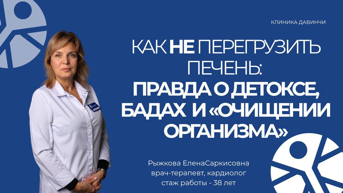 «Человеческий организм не нуждается в «детоксикации» — у него есть собственная, идеально налаженная система детоксикации: печень, почки и лёгкие. Всё остальное — миф, который может нанести реальный вред здоровью».