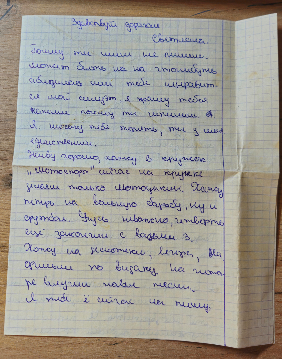 Письмо от Саши Р. (фотография автора)