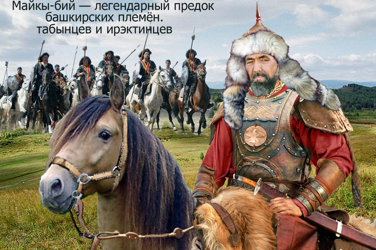 Ох уж эти безнадежные башкирские фантазёры. Нормально не могу изобразить легендарного Майкы бея. 