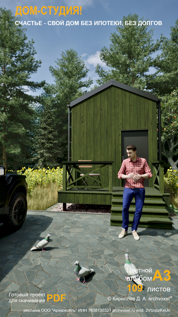 Готовый проект мини-ИЖС " Дом-студия" ©Кириллов Д. А. archvoxel®