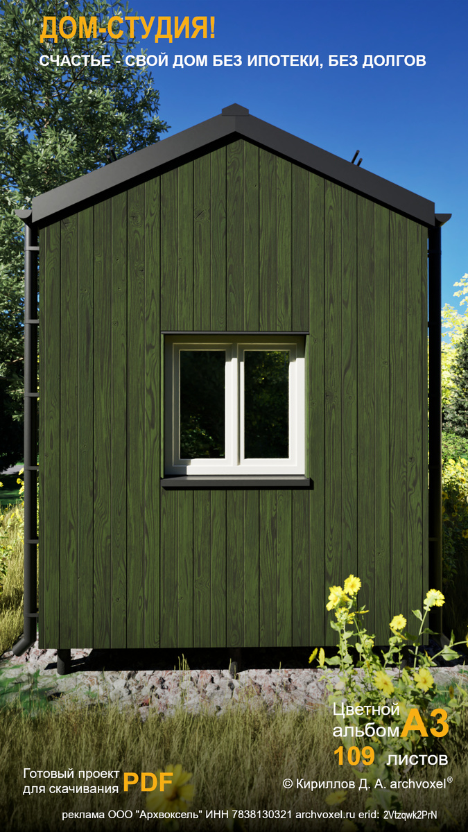 Готовый проект мини-ИЖС " Дом-студия" ©Кириллов Д. А. archvoxel®