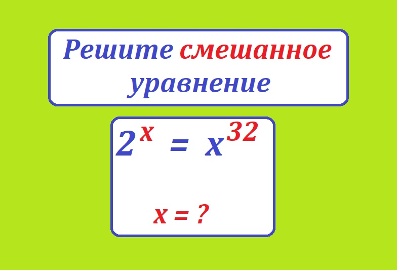 реши ур 2 х=х 32.png