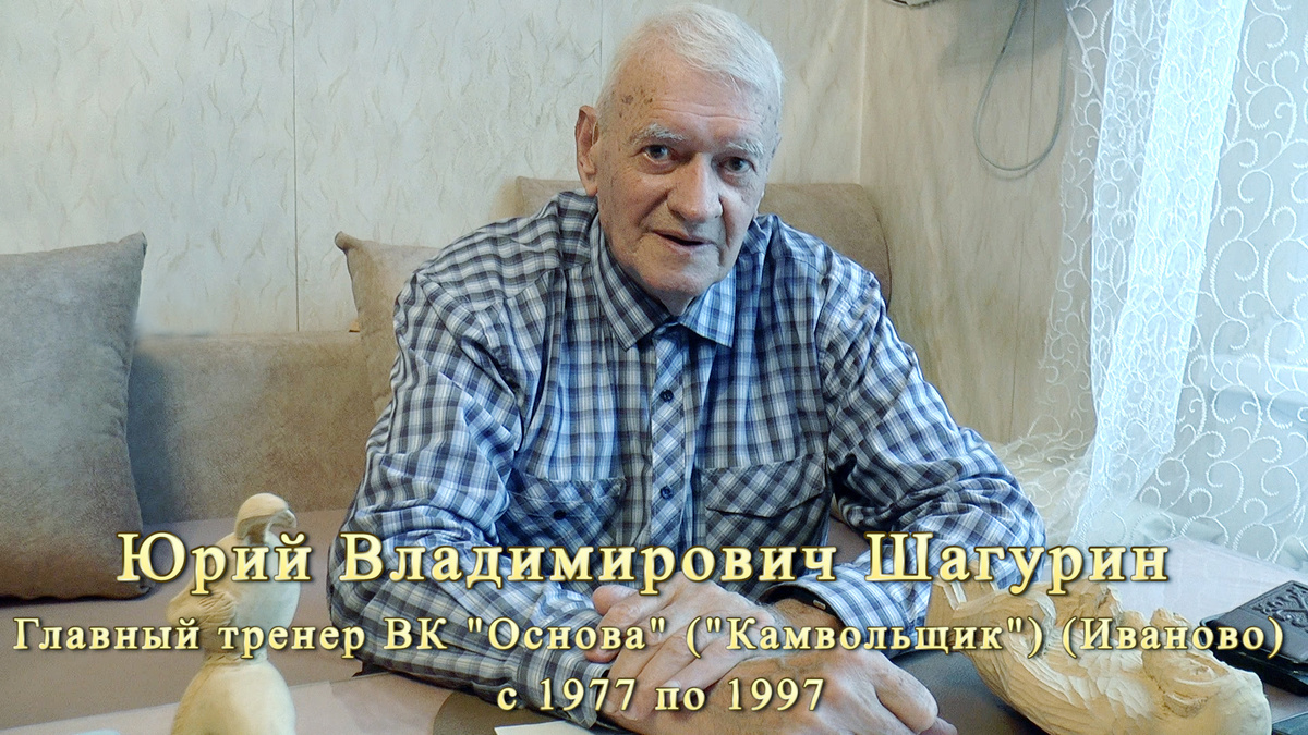 Волейбол. Юрий Владимирович Шагурин. Главный тренер ВК "Основа" ("Камвольщик") (Иваново).