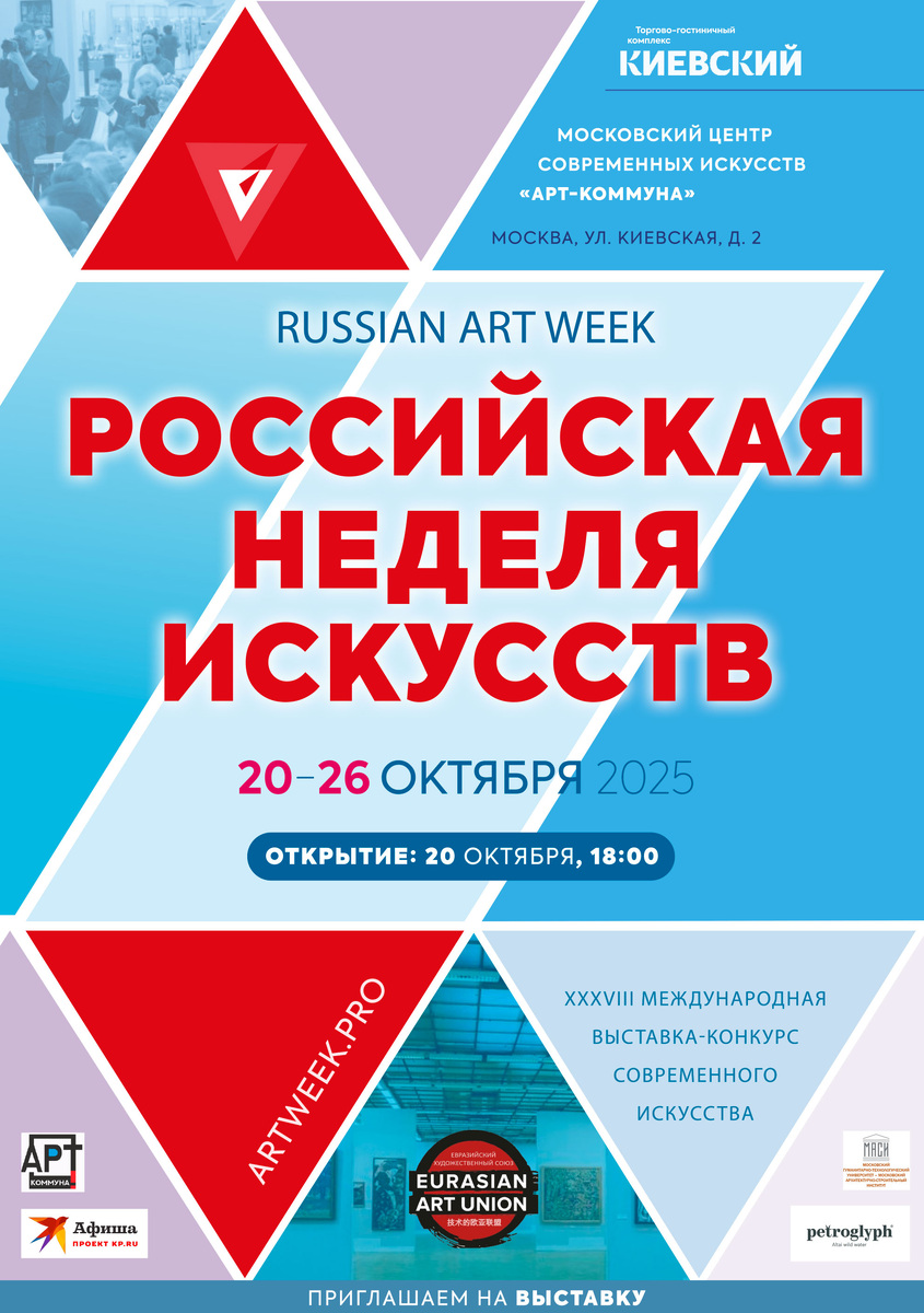Афиша Российской Недели Искусств (Категория "Профессионал"), сезон 2025-осень, 20-26 октября 2025 (www.artweek.ru)