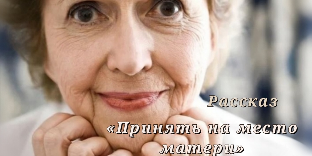 Принять на место матери. Рассказ