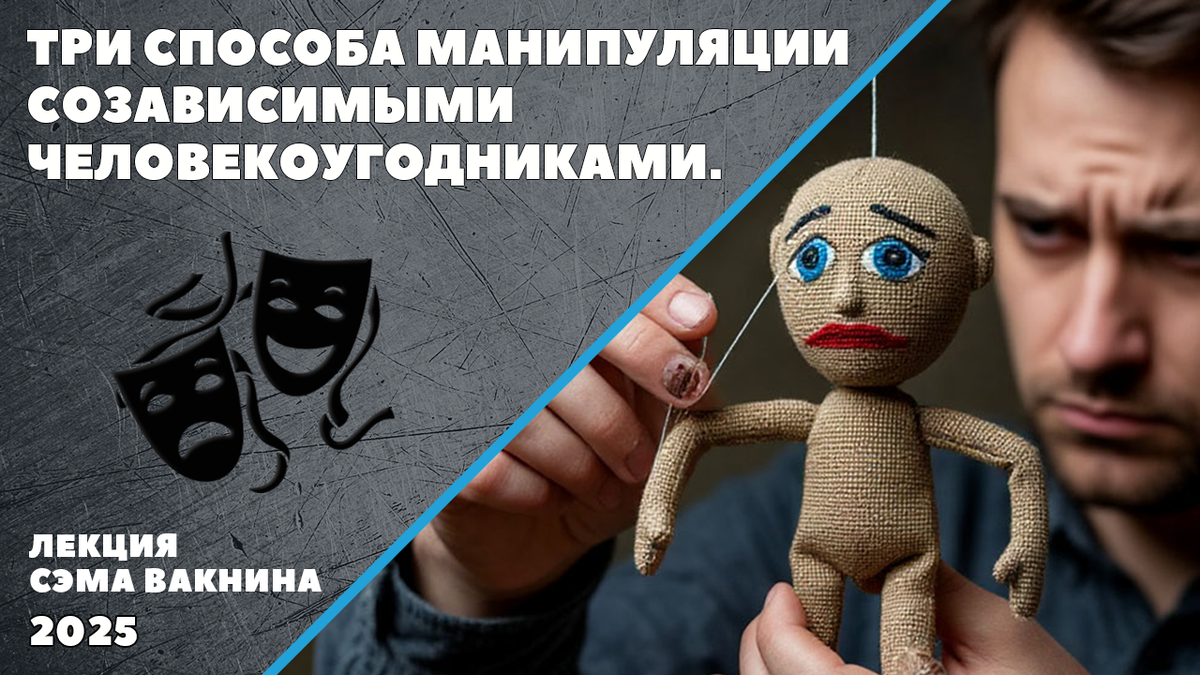 ТРИ СПОСОБА МАНИПУЛЯЦИИ СОЗАВИСИМЫМИ ЧЕЛОВЕКОУГОДНИКАМИ