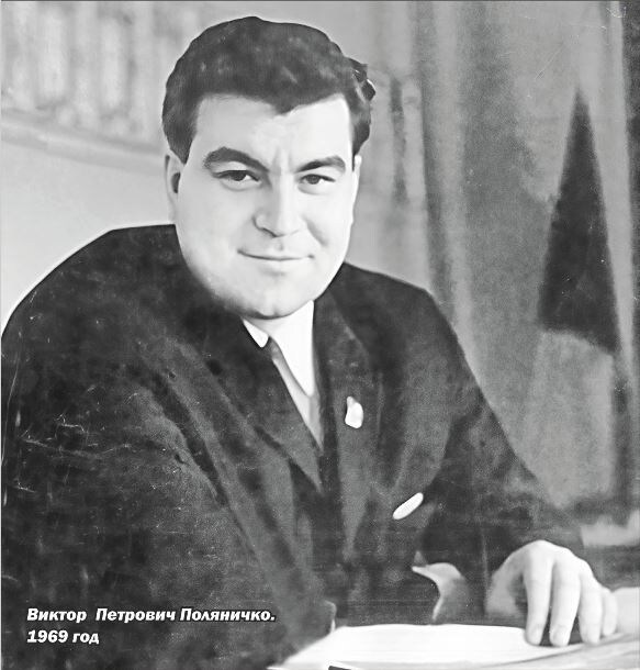 На илл.: Виктор Петрович Поляничко (9 марта 1937, Ростов-на-Дону – 1 августа 1993, Тарское, Северо-Осетинская АССР) – политический и государственный деятель СССР и РФ. 1969 год