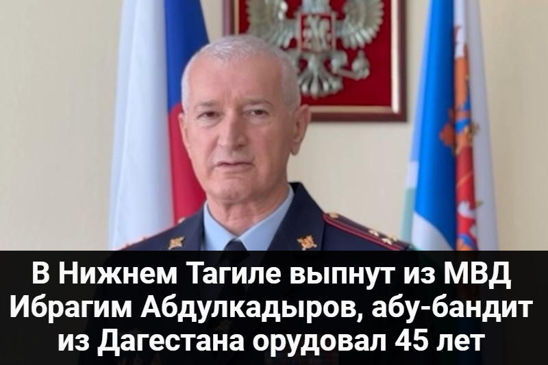 В Нижнем Тагиле выпнут из МВД Ибрагим Абдулкадыров, абу-бандит из Дагестана орудовал 45 лет