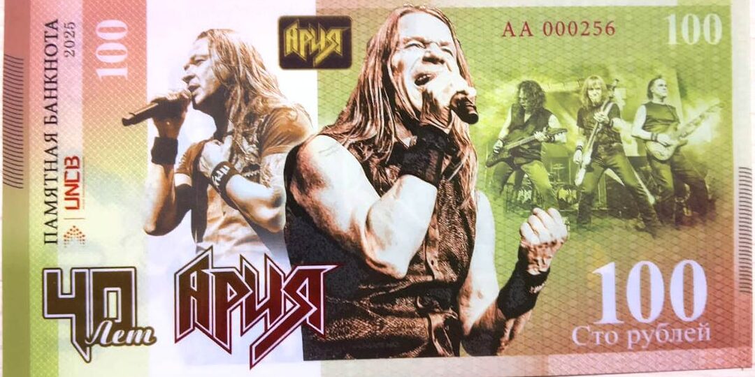 А где Беркут? Памятная банкнота посвящённая 40-летию "Арии"