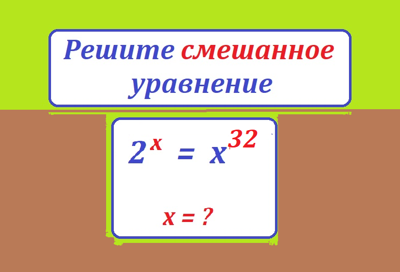 реши ур 2 х=х 32.тестмасpng.png