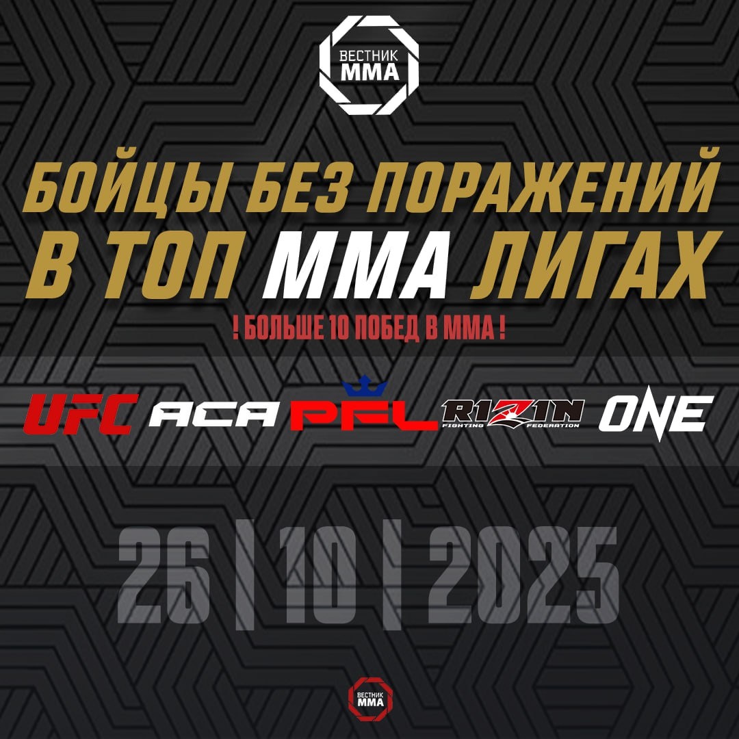 Бойцы без поражений в ТОП ММА лигах 26.10.2025