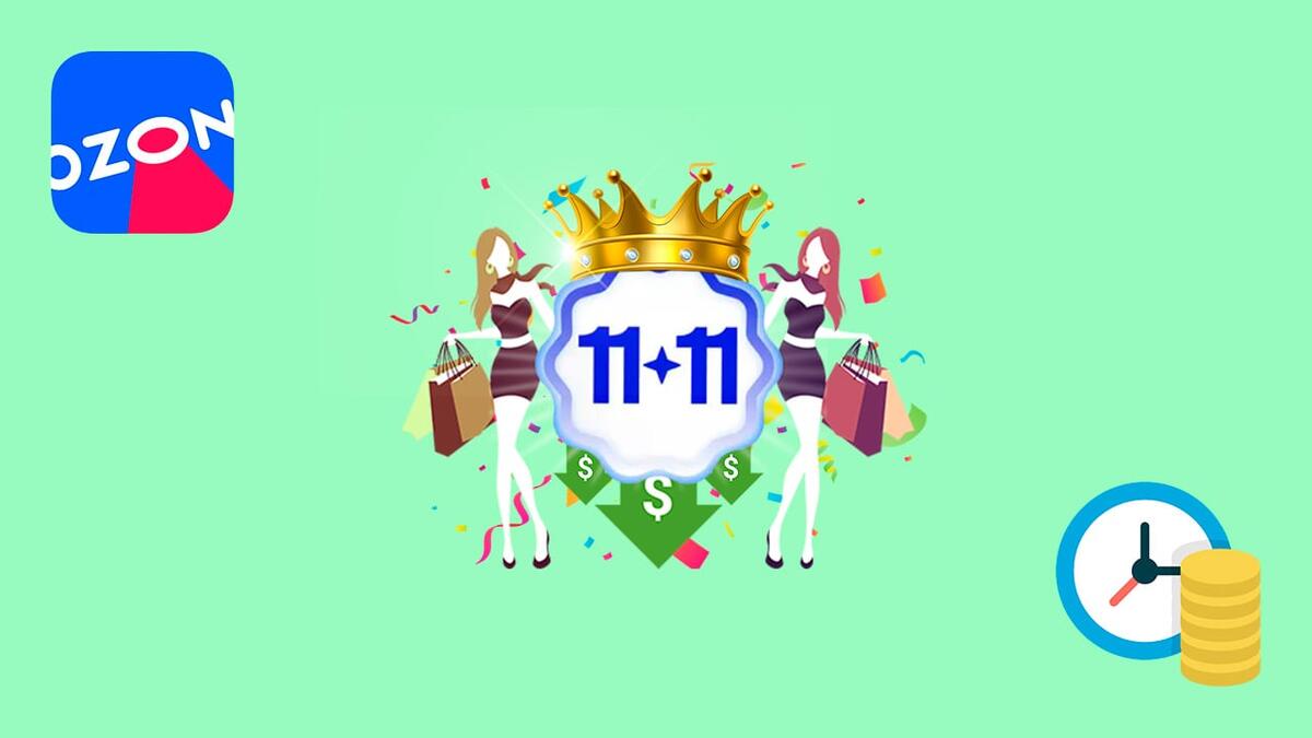 Распродажа 11.11 на Озоне