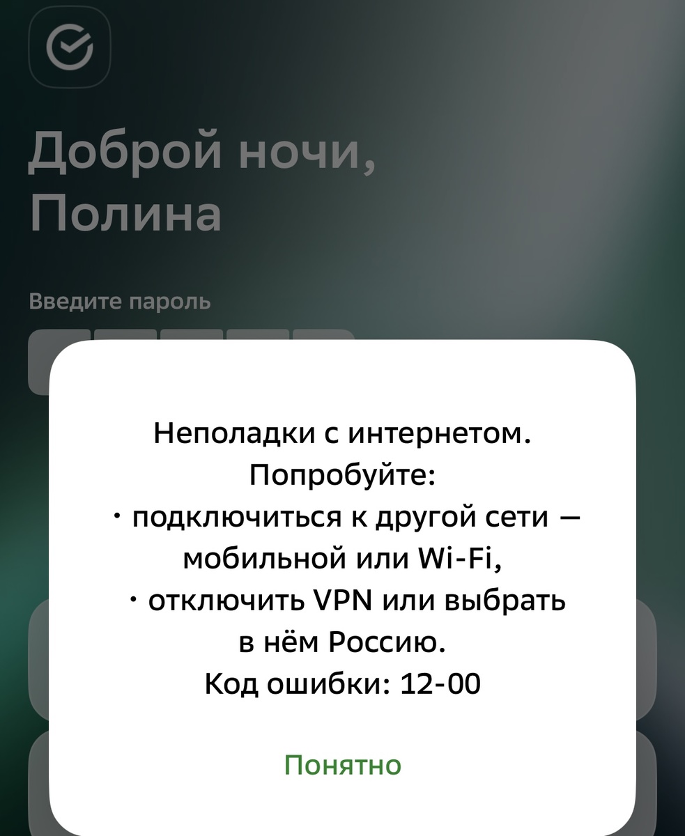 Приложение Сбербанка не доступно при ограничениях мобильного интернета 