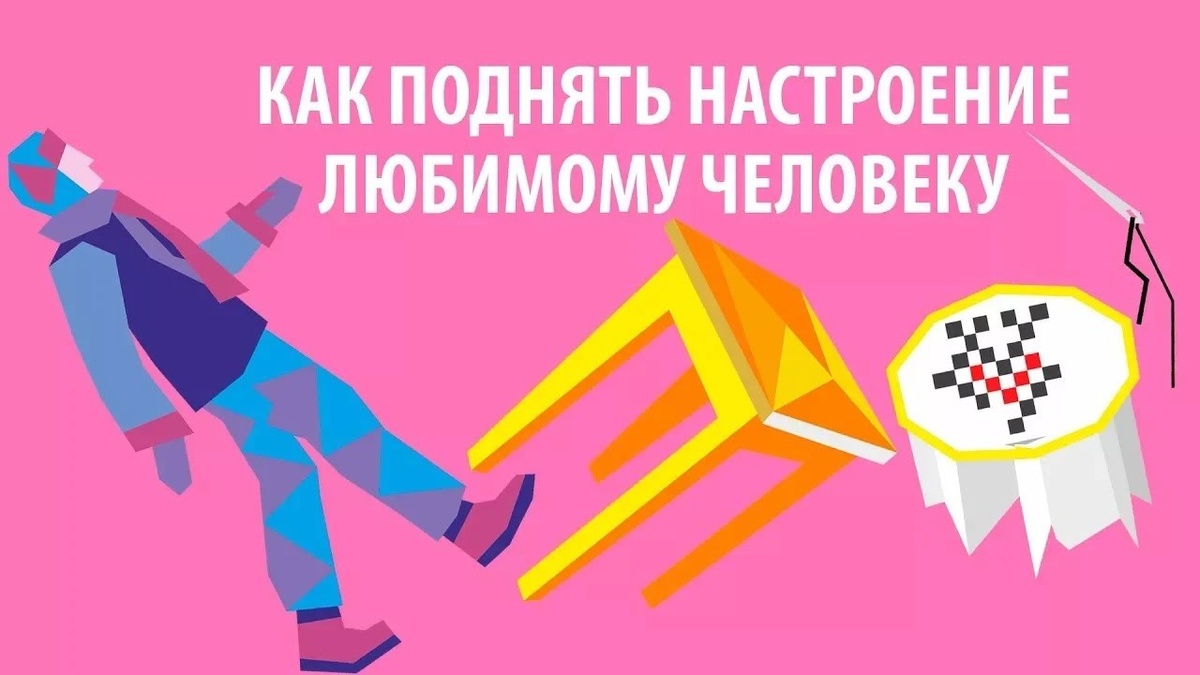 Как улучшить настроение: простые способы