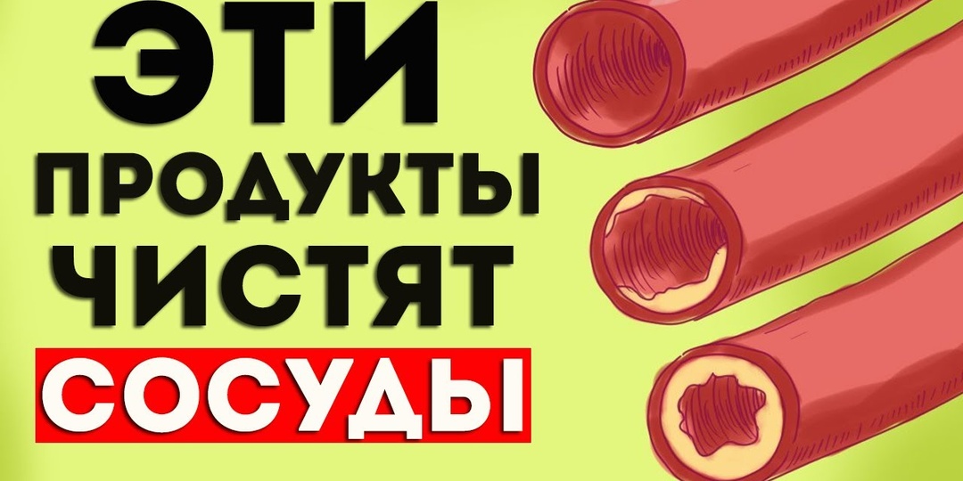 7 Продуктов, Которые Очищают Сосуды. Поделись с близкими!