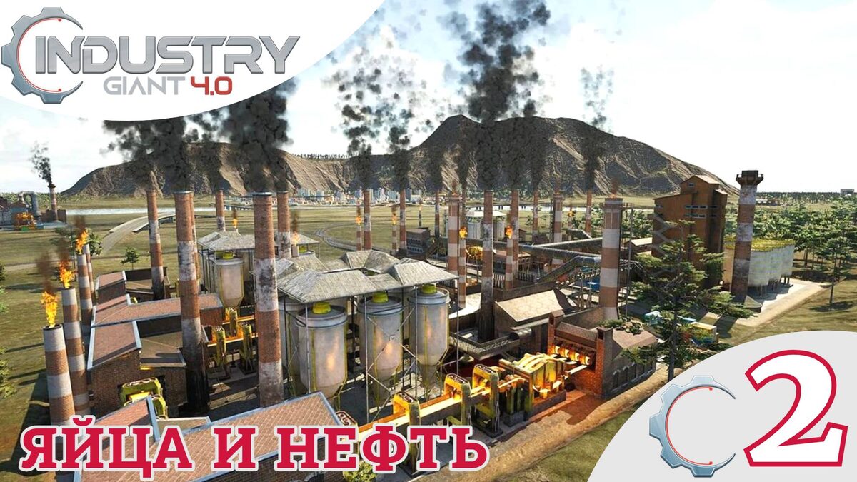 🛢    ЯЙЦА И НЕФТЬ - Прохождение Industry Giant 4.0  Большой бык | Промышленный гигант 4 0