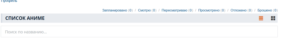 Вот так выглядит "Список Аниме" на сайте Shikimori