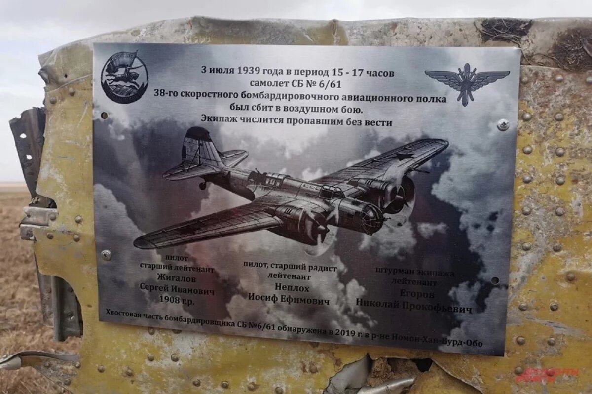    Хвостовое оперение боевого самолета, сбитого 80 лет назад во время вооруженного конфликта между советско-монгольскими войсками и Японией.