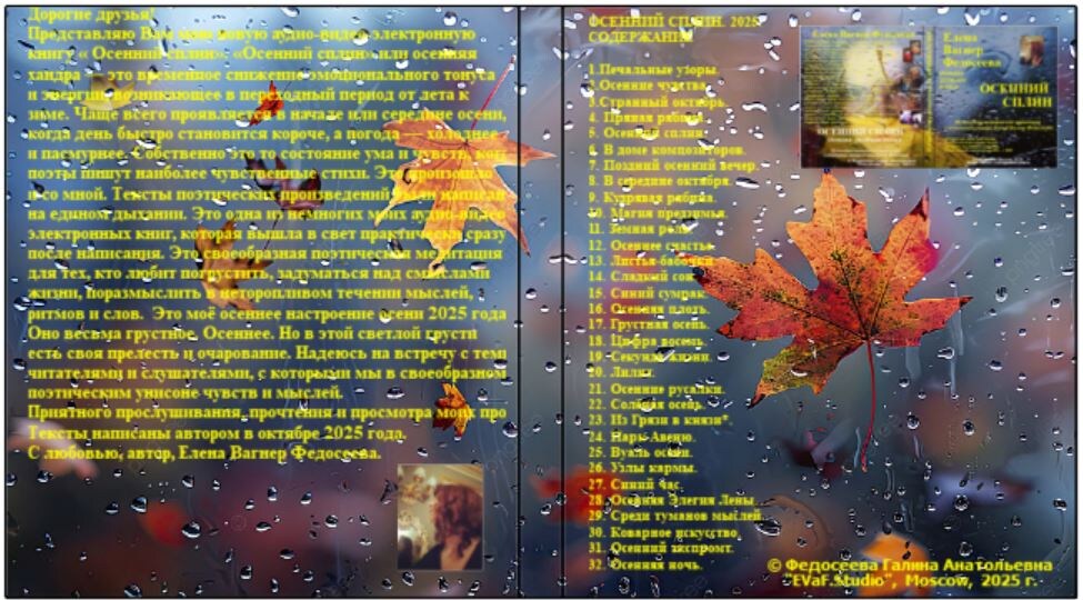 Елена Вагнер Федосеева. Осенний сплин. Аудио-видео-электронная книга.